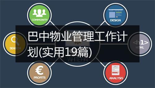 巴中物业管理工作计划(实用19篇)