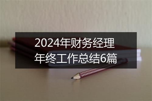 2024年财务经理年终工作总结6篇