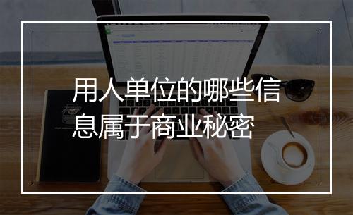 用人单位的哪些信息属于商业秘密