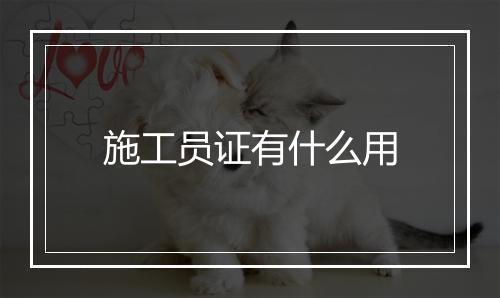 施工员证有什么用