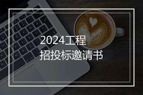 2024工程招投标邀请书