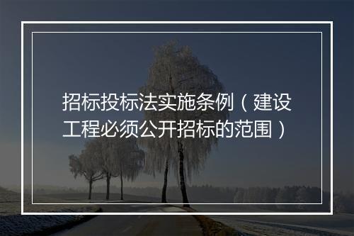 招标投标法实施条例（建设工程必须公开招标的范围）