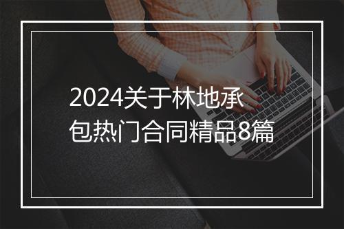 2024关于林地承包热门合同精品8篇