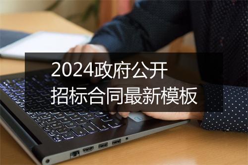 2024政府公开招标合同最新模板