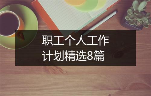 职工个人工作计划精选8篇