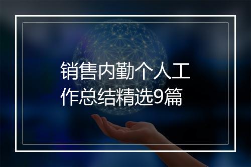 销售内勤个人工作总结精选9篇