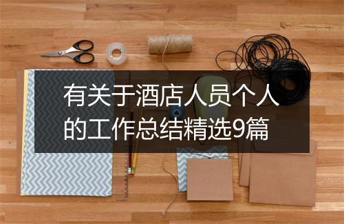 有关于酒店人员个人的工作总结精选9篇