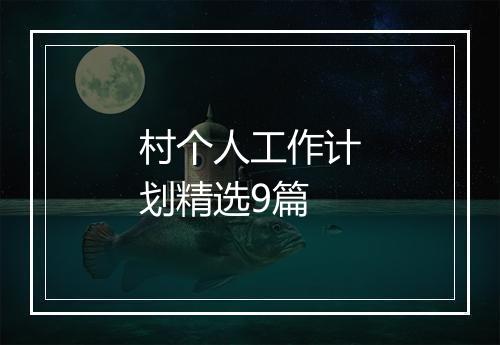 村个人工作计划精选9篇