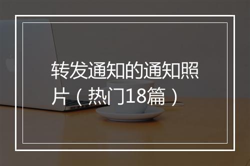 转发通知的通知照片（热门18篇）