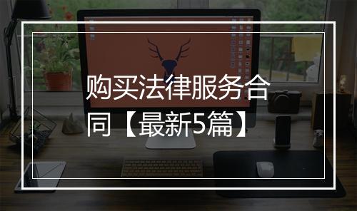 购买法律服务合同【最新5篇】