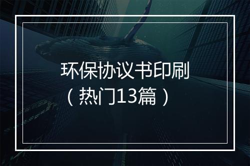 环保协议书印刷（热门13篇）
