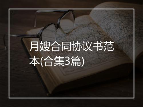 月嫂合同协议书范本(合集3篇)