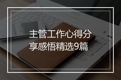 主管工作心得分享感悟精选9篇