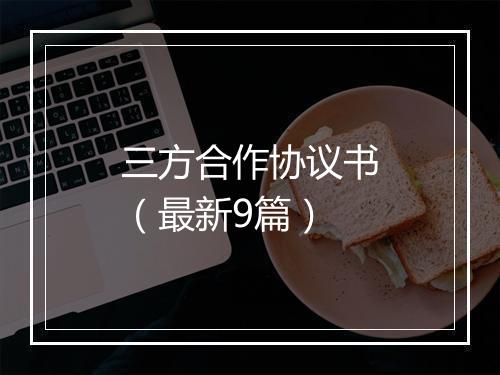 三方合作协议书（最新9篇）
