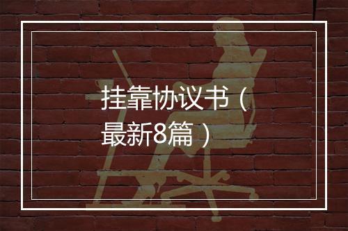 挂靠协议书（最新8篇）