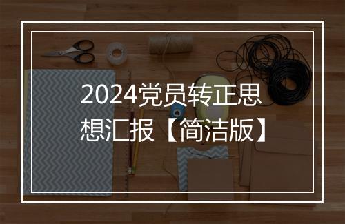 2024党员转正思想汇报【简洁版】