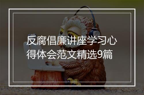 反腐倡廉讲座学习心得体会范文精选9篇