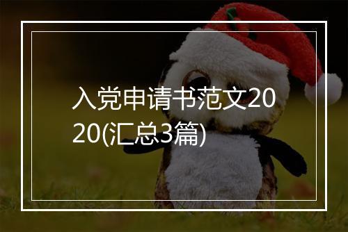 入党申请书范文2020(汇总3篇)