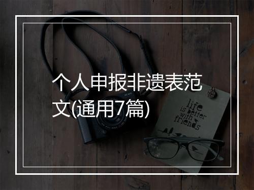 个人申报非遗表范文(通用7篇)
