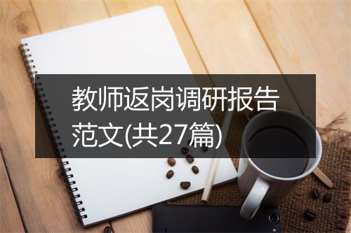 教师返岗调研报告范文(共27篇)
