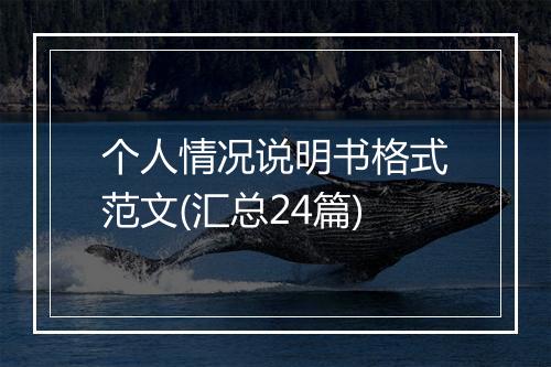 个人情况说明书格式范文(汇总24篇)