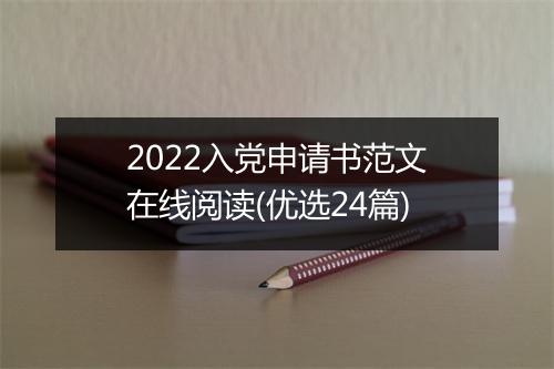 2022入党申请书范文在线阅读(优选24篇)