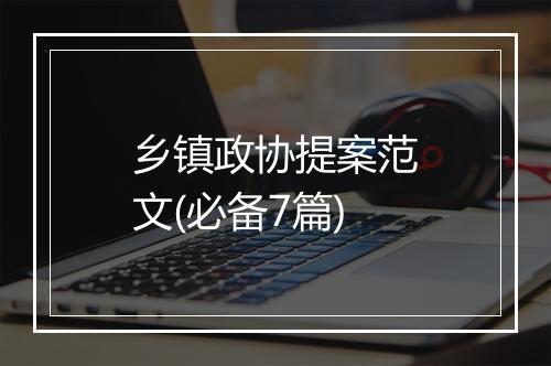 乡镇政协提案范文(必备7篇)
