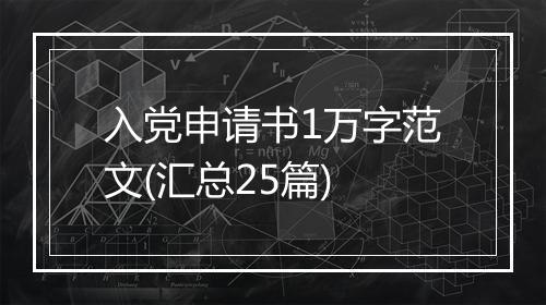 入党申请书1万字范文(汇总25篇)