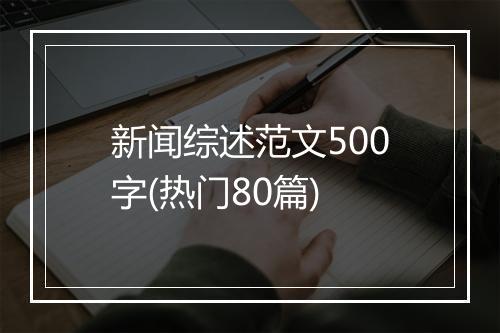 新闻综述范文500字(热门80篇)