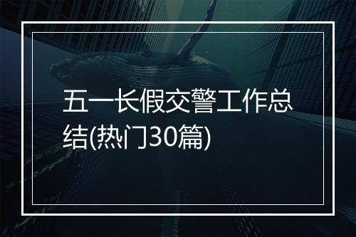 五一长假交警工作总结(热门30篇)