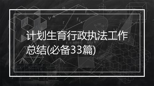 计划生育行政执法工作总结(必备33篇)
