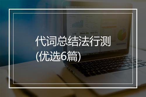 代词总结法行测(优选6篇)