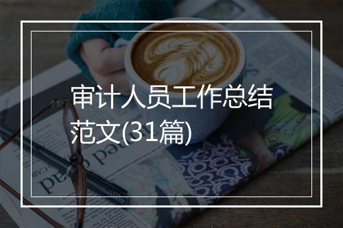 审计人员工作总结范文(31篇)