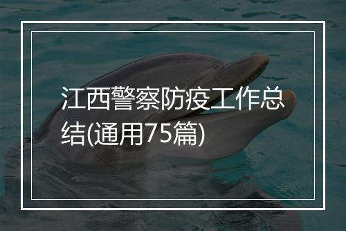 江西警察防疫工作总结(通用75篇)