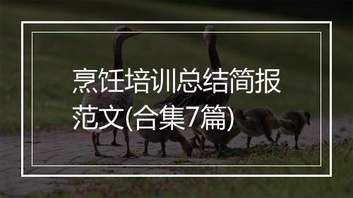 烹饪培训总结简报范文(合集7篇)