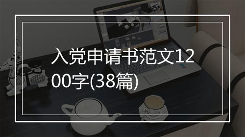 入党申请书范文1200字(38篇)
