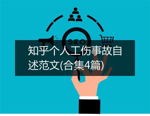 知乎个人工伤事故自述范文(合集4篇)