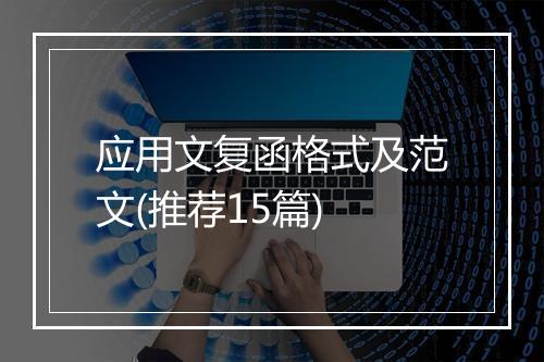 应用文复函格式及范文(推荐15篇)