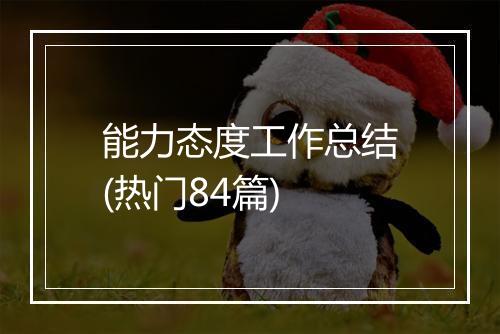 能力态度工作总结(热门84篇)