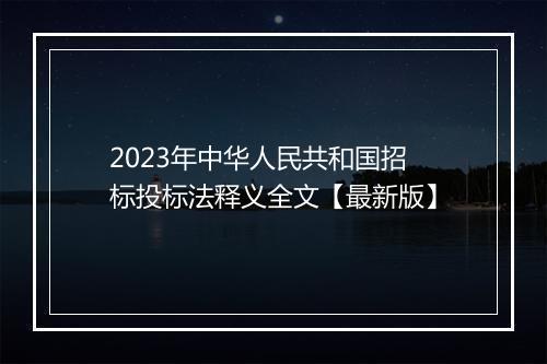2023年中华人民共和国招标投标法释义全文【最新版】