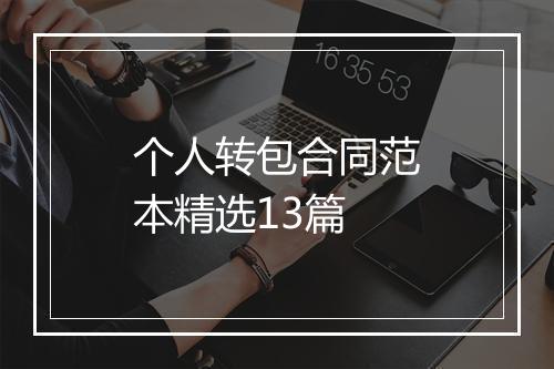 个人转包合同范本精选13篇