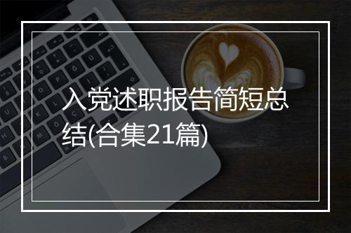 入党述职报告简短总结(合集21篇)