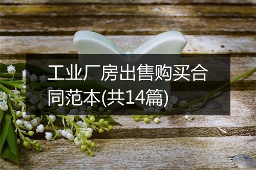 工业厂房出售购买合同范本(共14篇)