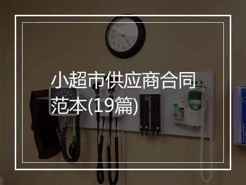 小超市供应商合同范本(19篇)