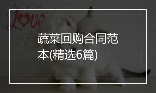 蔬菜回购合同范本(精选6篇)