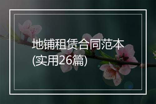 地铺租赁合同范本(实用26篇)