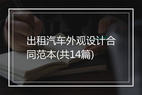 出租汽车外观设计合同范本(共14篇)