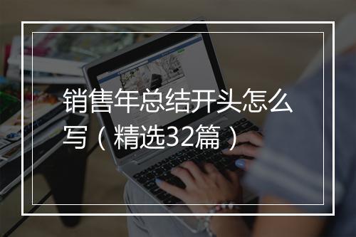 销售年总结开头怎么写（精选32篇）