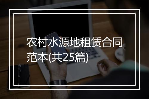 农村水源地租赁合同范本(共25篇)