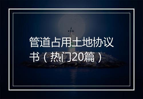 管道占用土地协议书（热门20篇）